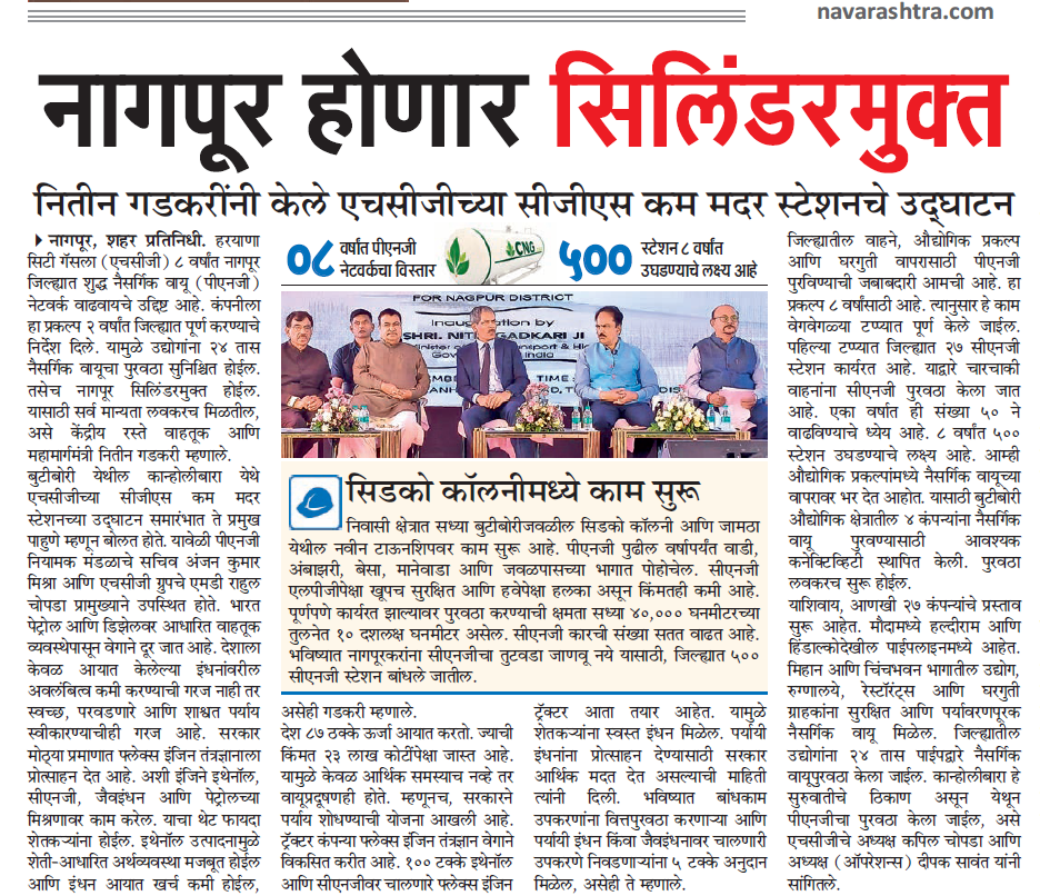 Navarashtra | Shri Nitin Gadkari Inaugurated HCG's CGS cum Mother Station